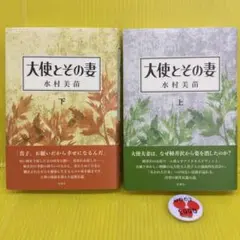 大使とその妻 上 下 の セット