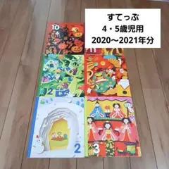 こどもちゃれんじ　すてっぷ　10月～3月