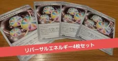 ポケモン　カード　特殊エネルギー　リバーサルエネルギー　4枚　セット