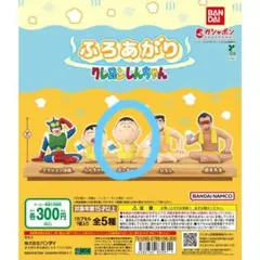 クレヨンしんちゃん ふろあがり/名探偵しんちゃん3 フィギュア