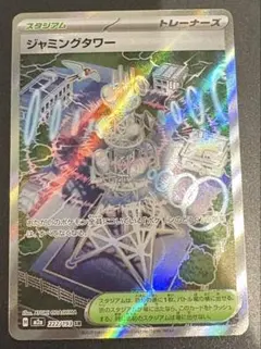 ポケモンカード　ジャミングタワー　スタジアム　じゃみんぐたわー　ポケカ