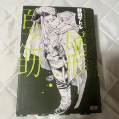 ゴールデンカムイ 尾形百之助 キャラクターリミックス