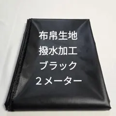 布帛生地撥水加工/ブラック