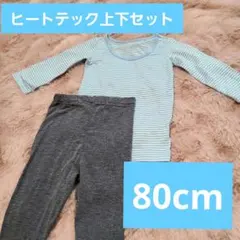 ユニクロ ヒートテック 上下セット 80cm