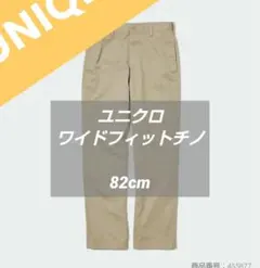 ユニクロ　ワイドフィットチノ