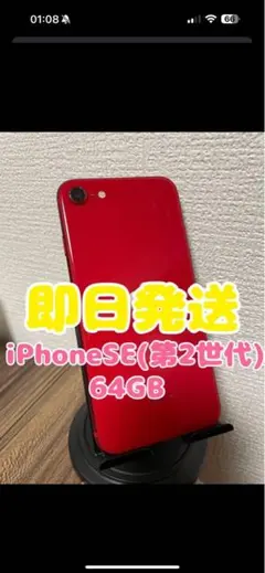 iPhone SE (第2世代) 64GB レッド