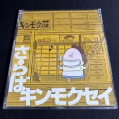 さらば ／ キンモクセイ