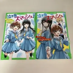 泣き虫スマッシュ!! 全2巻セット