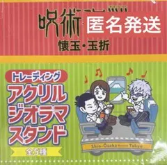 呪術廻戦 じゅじゅ探訪 推し旅 アクリルジオラマ BOX コンプ 新品未開封品