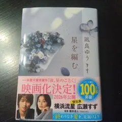 凪良ゆう著『星を編む』