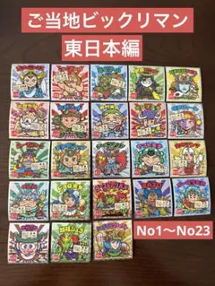 ご当地ビックリマンシール東日本編No1〜No23セミコンプリート