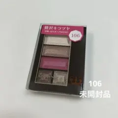RIMMEL ショコラスウィート アイズ 106 限定品　未開封のサムネイル