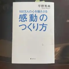 100万人の心を揺さぶる感動のつくり方