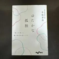 ゆたかな孤独 「他人の目」に振り回されないコツ