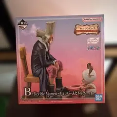 一番くじ エモーショナルストーリーズ2 B賞 チョッパー＆ヒルルク ワンピース
