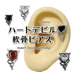 ハートデビル 軟骨ピアス　Aタイプ　ボディピアス　ヘリックスのサムネイル
