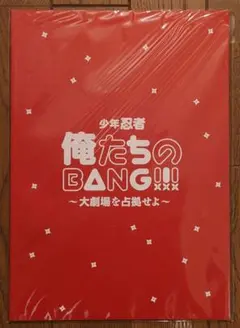 少年忍者　俺たちのBANG!!!　パンフレット　未使用