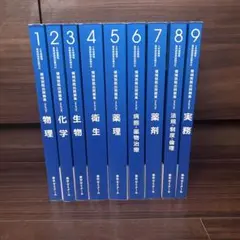 【最新・新品・未使用】領域別既出問題集（第10版） 薬学ゼミナール 6年制課程薬剤師国家試験対応 領域別既出問題集1〜9