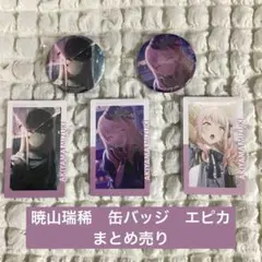 暁山瑞稀　グリ缶　エピカ　まとめ売り