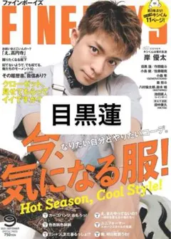 FINE BOYS 2023年9月号　目黒蓮　切り抜き