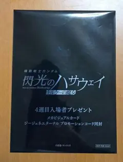 閃光のハサウェイ キルケーの魔女 4週目入場者プレゼント 未開封 コード未使用