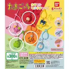 たまごっち カラフルマルチチャーム めめっち くちぱっち ふらわっち いちごっち