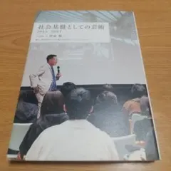 社会基盤としての芸術 伊藤順二 東京藝術大学　アートビジネス 隈研吾 他