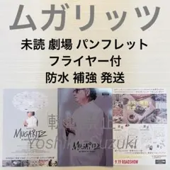 未読 映画 ムガリッツ パンフレット
