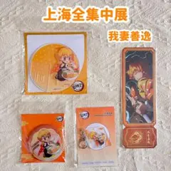 我妻善逸　上海全集中展　中国限定　アクスタ　キーホルダー　ホログラムチケット