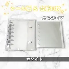 A7 クリアバインダー シール帳 ハードリフェル 台紙 ホワイト 白 推し活