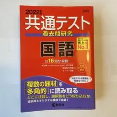 2022版 共通テスト 過去問題研究 国語