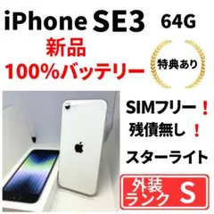 【超美品】iPhone SE3 64G SIMフリー 白　新品バッテリー100%