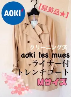 【超美品】AOKI LES MUESベージュ ライナー付トレンチコート　Ｍサイズ