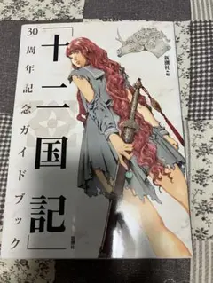十二国記 30周年記念ガイドブック