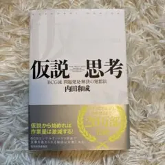 仮説思考 : BCG流問題発見・解決の発想法