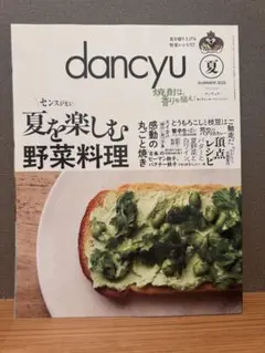未使用　dancyu 夏を楽しむ野菜料理　ダンチュウ2025