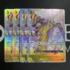 シャーロット・ペロスペロー「SR」(黄)[OP03-113] 4枚セット