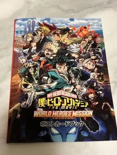僕のヒーローアカデミア ポストカードブック