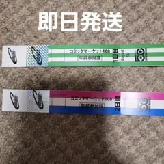 コミックマーケット C108 1,2日目 両日午前 リストバンド コミケ