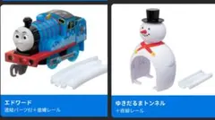 カプセルプラレール きかんしゃトーマス エドワード/ゆきだるまトンネル