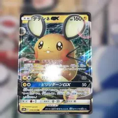 デデンネgx RRのサムネイル