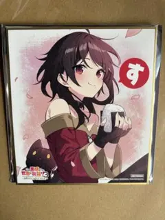 2026年最新】このすば色紙の人気アイテム - メルカリ