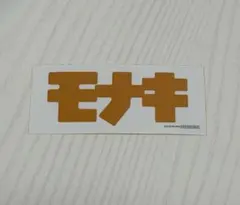 モナキ 非売品ステッカー 1枚 - メルカリ