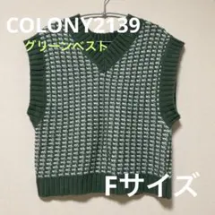 COLONY2139ベスト グリーン Fサイズ