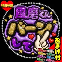 timelesz 菊池風磨 ファンサうちわ 目立つ バーンして SexyZone