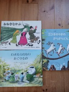상태좋음 おおきなかぶ 三びきのやぎのがらがらどん わすれられない贈り物