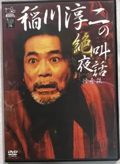稲川淳二 DVD セル版 4点セット 【バラ売り不可】 2025年最新】稲川淳二の絶叫夜話~怪奇談~ [DVD]の人気アイテム