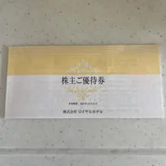 ロイヤルホテルグループ株主優待券