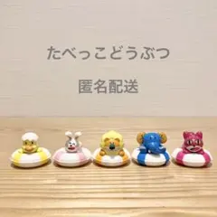 たべっ子どうぶつ　マスコット　フィギュア 5種類　セット　バスボール　浮き輪