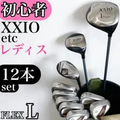 【初心者様推奨‼】 XXIO ゼクシオ レディース ゴルフクラブ セット Lのサムネイル